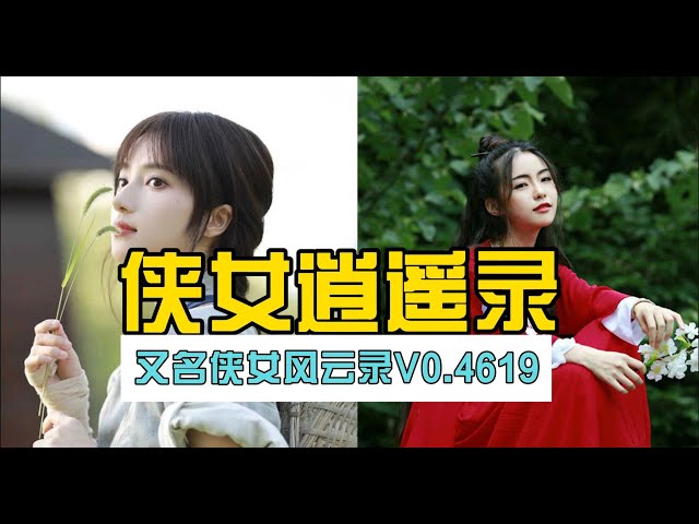 侠女逍遥录介绍配图